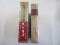 世界文学全集6ヘンリー・ミラー