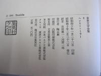 世界文学全集6ヘンリー・ミラー