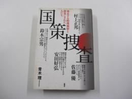 国策捜査　暴走する特捜検察と餌食にされた人たち
