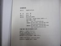 国策捜査　暴走する特捜検察と餌食にされた人たち