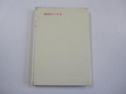 有機反応機構（下）　現代化学シリーズ25