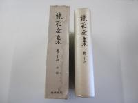 鏡花全集 巻十四