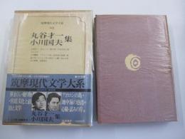 丸谷才一　小川国夫　集　筑摩現代文学大系88