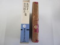 丸谷才一　小川国夫　集　筑摩現代文学大系88
