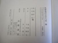 丸谷才一　小川国夫　集　筑摩現代文学大系88