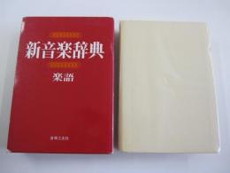 新音楽辞典　楽語