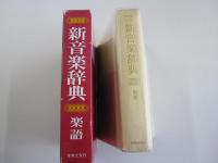 新音楽辞典　楽語