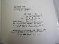 新音楽辞典　楽語