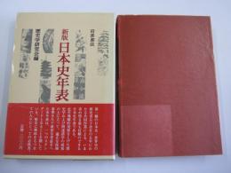 新版　日本史年表