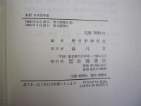 新版　日本史年表