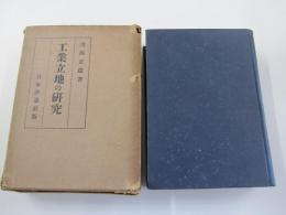 工業立地の研究
