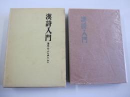 漢詩入門　漢詩の作りかた味わいかた