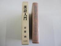 漢詩入門　漢詩の作りかた味わいかた