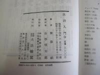 漢詩入門　漢詩の作りかた味わいかた