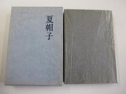 句集　夏帽子　私家版