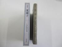 句集　夏帽子　私家版