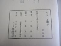 句集　夏帽子　私家版
