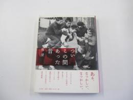 ついこの間あった昔