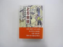 上方食談
