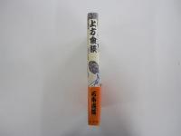 上方食談