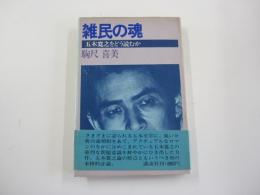 雑民の魂　五木寛之をどう読むか
