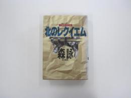 北のレクイエム