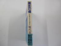 雑民の魂　五木寛之をどう読むか