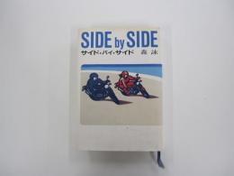 サイド・バイ・サイド