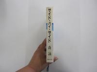 サイド・バイ・サイド