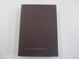 実験化学講座　（続）1　基礎物性量の測定