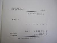 実験化学講座　（続）1　基礎物性量の測定