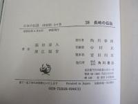 日本の伝説　（第Ⅲ期）全6巻　28長崎の伝説