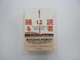 読者は踊る　タレント本から聖書まで。話題の本253冊の読み方・読まれ方