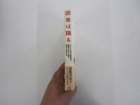 読者は踊る　タレント本から聖書まで。話題の本253冊の読み方・読まれ方