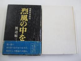 烈風の中を　