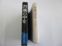 烈風の中を　