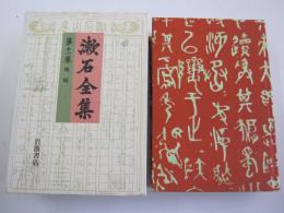 漱石全集　第十一巻　明暗