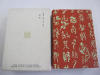 漱石全集　第十一巻　明暗