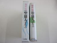 聖徳太子　上巻　新版