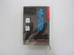 冬の翼