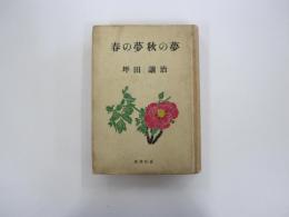 春の夢　秋の夢
