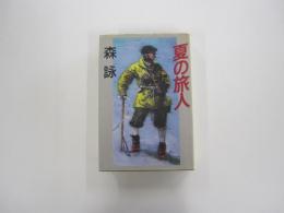 夏の旅人