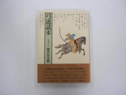 弓道読本