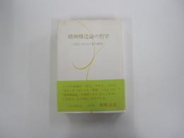 精神構造論の哲学