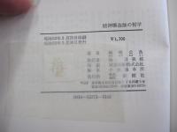 精神構造論の哲学