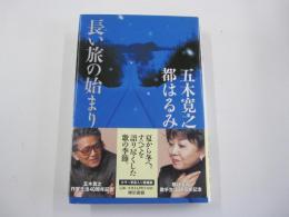 長い旅の始まり