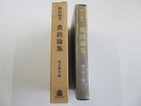 農政論集　柳田國男