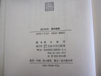 農政論集　柳田國男