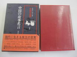 中国の故事名言　中国の思想　別巻
