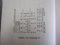 中国の故事名言　中国の思想　別巻